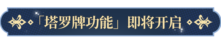 塔罗牌功能即将开启！开元棋牌试玩更新公告(图7)